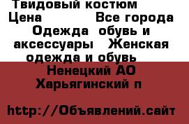 Твидовый костюм Orsa › Цена ­ 5 000 - Все города Одежда, обувь и аксессуары » Женская одежда и обувь   . Ненецкий АО,Харьягинский п.